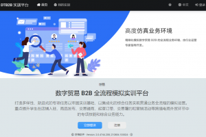 数字贸易B2B全流程实训平台